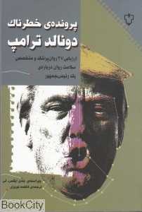 پرونده خطرناک دونالد ترامپ
