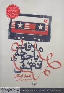ملاقات با جوخه آدم‌کش