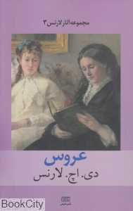 عروس (مجموعه آثار لارنس 3)