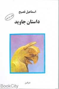 داستان جاوید - 0