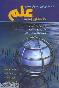 داستان جدید علم