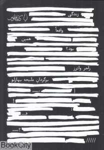 زندگی واقعا همین بود - 0