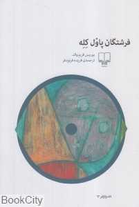 فرشتگان پاول کله