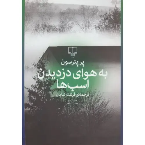 به هوای دزدیدن اسب‌ها