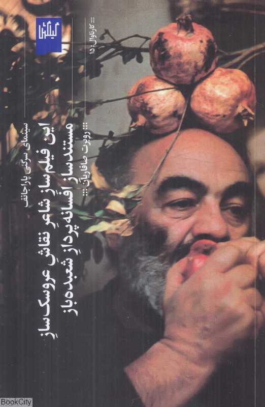 این فیلم‌ساز شاعر نقاش عروسک‌ساز مستندساز افسانه‌پرداز شعبده‌باز