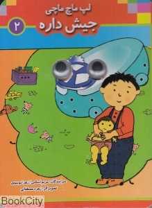 جیش داره (لپ ماچ‌ماچی کجاست 2)