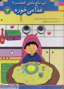 غذا می‌خوره (لپ ماچ‌ماچی کجاست 3)
