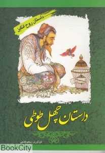 داستان 40 طوطی