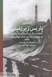 پاریس زیرزمینی (خاطرات یک زن آمریکایی از پاریس در دوره اشغال در جنگ جهانی دوم)
