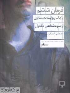 فرمان ششم یا یک روایت دست اول از سوم شخص مقتول - 0