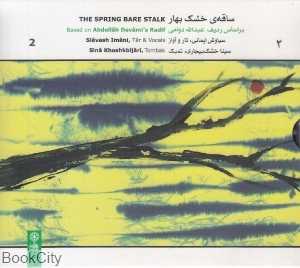 ساقه خشک بهار 2 (CD)