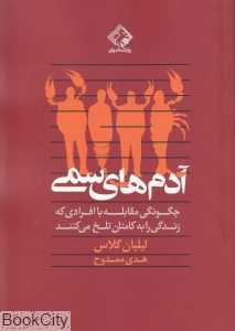 آدم‌های سمی (چگونگی مقابله با افرادی که زندگی را به کامتان تلخ می‌کنند)