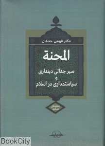 المحنة (سیر جدالی دینداری و سیاستمداری در اسلام)