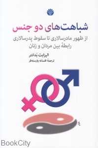 شباهت‌های دو جنس (از ظهور مادرسالاری تا سقوط پدرسالاری رابطه بین مردان و زنان)