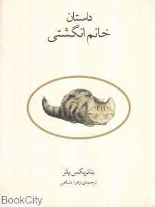 داستان خانم انگشتی