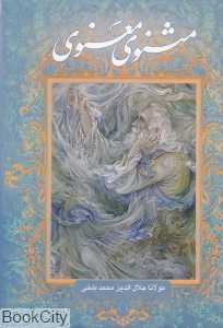 مثنوی معنوی (تحریر وزیری با قاب گویا)