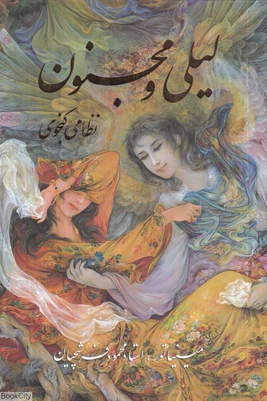 لیلی و مجنون (فرشچیان وزیری با قاب گویا)