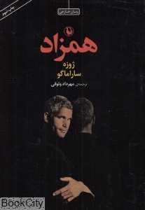همزاد (شومیز مروارید)