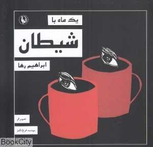یک ماه با شیطان