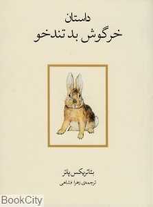 داستان خرگوش بد تندخو