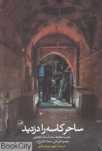 ساحر کاسه را دزدید