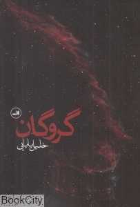 گروگان