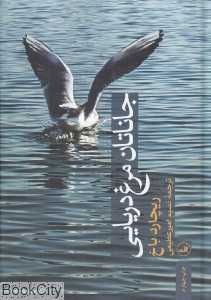 جاناتان مرغ دریایی (ثالث)