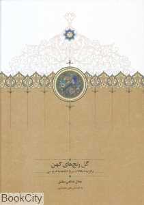 گل رنج‌های کهن (برگزیده مقالات درباره شاهنامه فردوسی) - 0