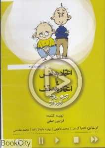 اعتماد به نفس یا اعتماد به سقف (کتاب گویا)