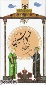 داستان خسرو و شیرین