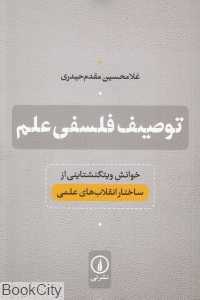 توصیف فلسفی علم