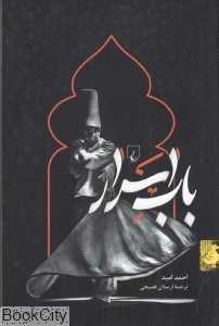 باب اسرار