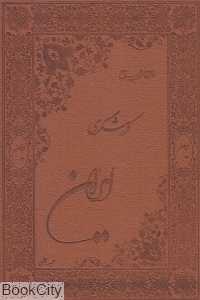 راهنمای جامع گردشگری ایران (طرح چرم با قاب)