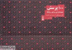 100 پرسش (جعبه ابزاری برای روابط)