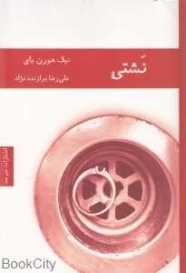 نشتی