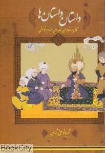 داستان داستان‌ها (تاملی بر خاوران‌نامه ابن‌حسام خوسفی)