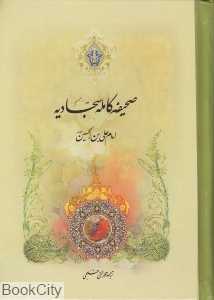 صحیفه کامله سجادیه (میثم تمار) (جیبی)