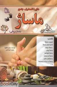 دایرة‌المعارف جامع ماساژ (ماساژدرمانی)