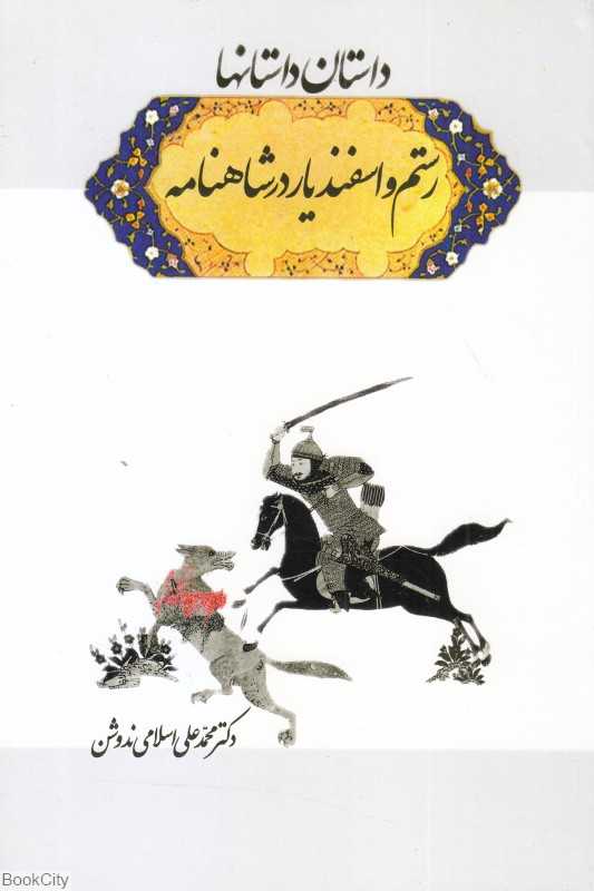 داستان داستان‌ها رستم و اسفندیار در شاهنامه
