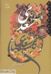 گلستان سعدی (وزیری طلایه)