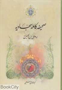صحیفه کامله سجادیه (میثم تمار) (وزیری)