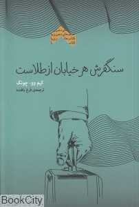سنگفرش هر خیابان از طلاست (پندار تابان)