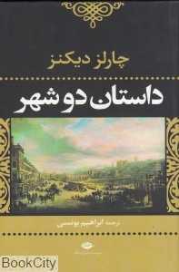 داستان دو شهر (شومیز نگاه)