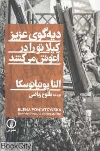دیه‌گوی عزیز کیلا تو را در آغوش می‌کشد - 0