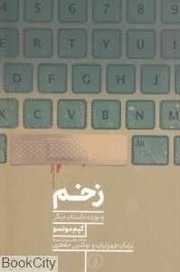 زخم و نوزده داستان دیگر