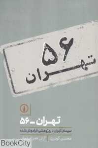 تهران 56 (سیمای تهران در پژوهشی فراموش شده)