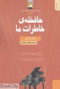 حافظه خاطرات ما