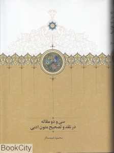 سی و دو مقاله در نقد و تصحیح متون ادبی