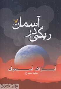 ریگی در آسمان