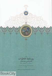 روزنامه خاطرات ناصر‌الدین شاه قاجار (از ربیع‌الاول 1308 تا ربیع الثانی 1309 ق)